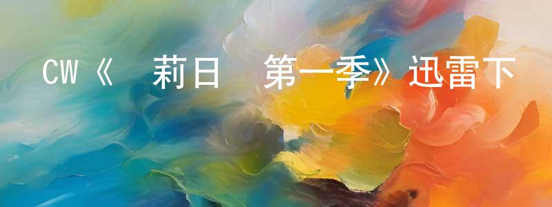 曾文的個人主頁,CW《凱莉日記第一季》迅雷下載/在線觀看/百度云-都市/情感-美劇天堂